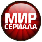 Мир сериала