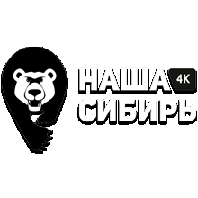 Наша Сибирь 4K