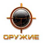 Оружие