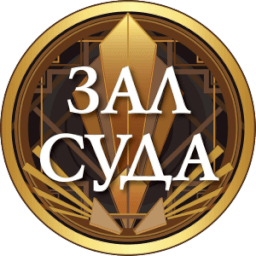 Зал суда HD